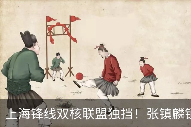 上海锋线双核联盟独挡！张镇麟锁死小外攻守齐爆，李弘权万金油！