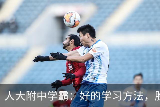 人大附中学霸:好的学习方法,胜过十倍苦功