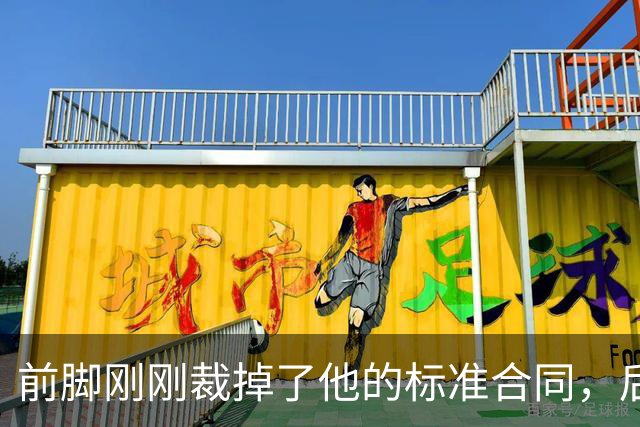 前脚刚刚裁掉了他的标准合同,后脚雄鹿又为他送出了双向合同?
