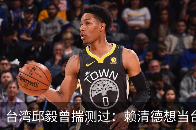 台湾邱毅曾揣测过：赖清德想当台湾第一任“特首”有没有可能？