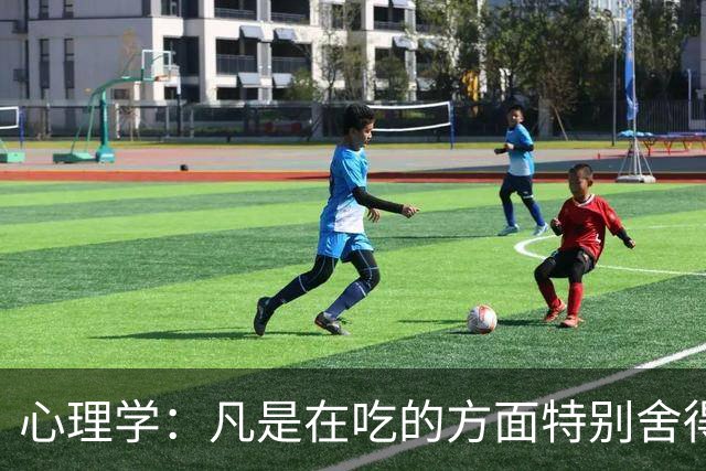 心理学:凡是在吃的方面特别舍得、不算计、不计较的人,你就大胆的跟他相处,这样的人大概率人品差不了