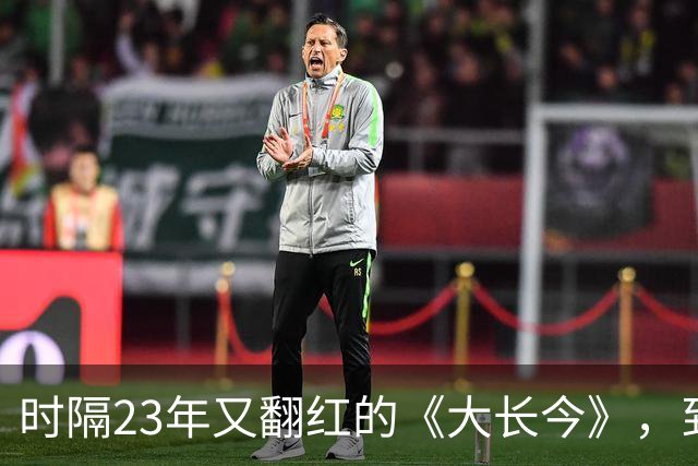 时隔23年又翻红的《大长今》,到底往剧里放了什么?