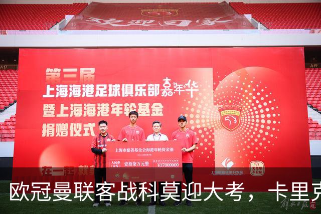 欧冠曼联客战科莫迎大考,卡里克PK法布雷加斯,联赛不胜梦魇持续