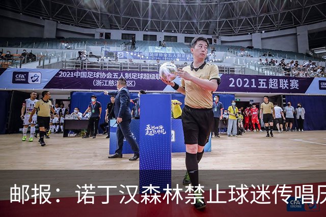 邮报：诺丁汉森林禁止球迷传唱厌女口号，引发球迷不满